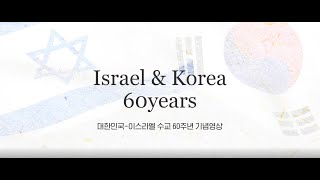 2022 한국-이스라엘 수교 60주년 기념 영상 the 60th anniversary of Israel \u0026 Korea