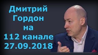 Дмитрий Гордон на "112 канале". 27.09.2018