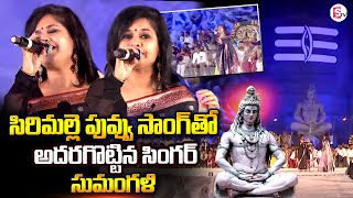 Siri Malle puvva | Singer Sumangali Performance | SWARA LINGODBHAVAM | MLA Mahipal Reddy | SumanTV