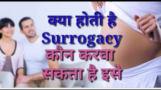 क्या होती है surrogacy, कितना खर्च आता है, कौन करवा सकता है इसे, New Surrogacy bill, Healthy Noni