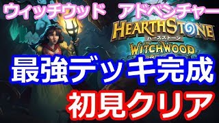 【ハースストーン】最強デッキ完成！　アドベンチャー初見プレイ【Live録画 ウィッチウッド 】