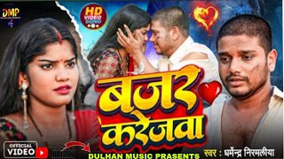 #Dharmendra Nirmaliya का दर्द भरा वीडियो 2025 | बजर करेजवा | Bajar Kerejwa | Maithili Sad Song 2025