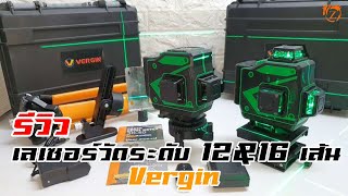 รีวิว เลเซอร์วัดระดับแสงเขียว 12\u002616 เส้น VERGIN