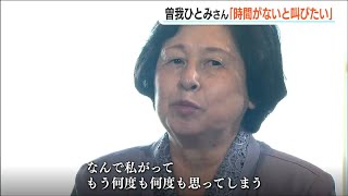 曽我ひとみさん「時間がないとさけびたい」