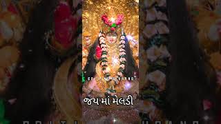 રાખો વિશ્વાસ માનું વેણ ફળી જાય. માના ભરોસે આખી જિંદગી તરી જાય...  // જય માં મેલડી