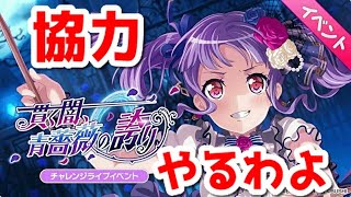 【バンドリ】休日はenjoy勢の俺と協力やろうぜ！！！【ガルパ】