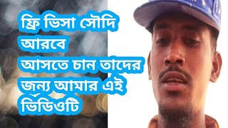 ফ্রি ভিসায় সৌদি আরবের আসতে চান  তাদের জন্য আমার এই ভিডিওটি 2023,Saudi Arabia Free Visa