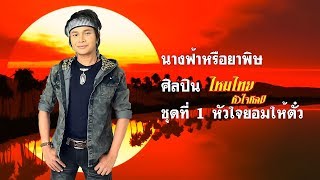 นางฟ้าหรือยาพิษ - ไหมไทย หัวใจศิลป์