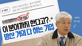 [K-방산 히든챔피언] 제1화 퍼스텍 | 없는 것 빼곤 다 있는 기업?!