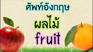คำศัพท์ ผลไม้ ภาษาอังกฤษ Fruit
