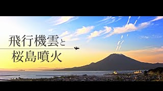 【タイムラプス】 飛行機雲と桜島噴火 【2021/04/24】