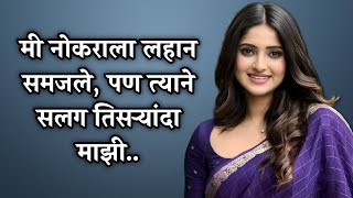 मी नोकराला लहान समजले, पण त्याने भोळा बनून... | Marathi Story / Marathi Stories / Marathi Katha