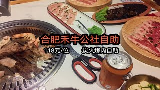 合肥禾牛公社炭火烤肉自助，118/位，大家觉得性价比如何？