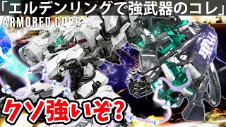 【エルデンリングでクソ強いコレが弱い訳なくね？】アーマード コア 6【攻略】 実況【ARMORED CORE VI】