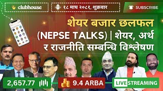 NEPAL SHARE MARKET NEWS \u0026 ANALYSIS #NEPSE LIVE CLUBHOUSE DISCUSSION | सेयर बजार नेपाल (NEPSE TODAY)