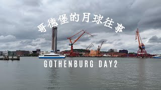 077 瑞典｜哥德堡 Gothenburg 02｜哥德堡的月球往事(下)，蔚来汽车牛屋，艺术博物馆，山顶旧城区全景