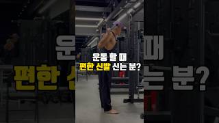 트레이너가 알려주는 헬스장 신발 #헬스 #운동화