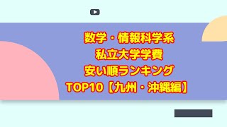 数学・情報科学系私立大学学費安い順ランキングTOP10【九州・沖縄編】