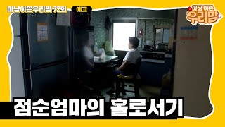 예고편[마냥 이쁜 우리맘 Ep.72] 10월 9일 월요일 밤 11시