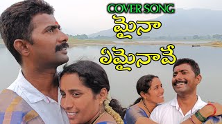 Maina Emainave Video Song | Maa Annayya Movie Songs | Myna Emainave Cover Song Telugu |