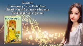 📮 Random เรื่องเล่า  Love story True Twin flam ของราชาไม้ อนาคตคู่แท้ของคุณ🌴ไม่มีวันหมดอายุ🌴