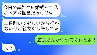 私の結婚式の髪型を担当する予定だった友達の美容師が、二日酔いで寝坊してキャンセル。「今日は面倒だからやらない」と言い放って、何も気にしない彼女に事実を伝えた時の反応が最高だった。