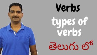 VERBS। TYPES OF VERBS। Lesson#06| MAIN VERBS AND HELPING VERBS IN TELUGU