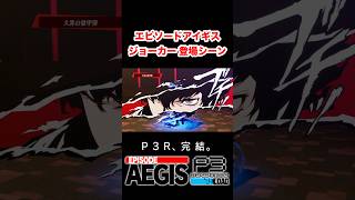 エピソードアイギス ジョーカー 登場シーン #p3r #ペルソナ3 #persona3 #ペルソナ3リロード #persona3reload #shorts