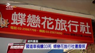 國道車禍釀33死 蝶戀花旅行社遭廢照 20170320 公視晚間新聞