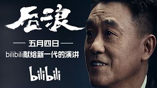 bilibili青年宣言片《后浪》央视完整版