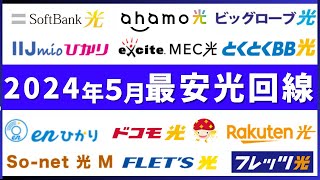 【2024年5月】NTTフレッツ光回線系の11社を徹底比較！キャンペーンを含んだおすすめ光回線は最安の●●