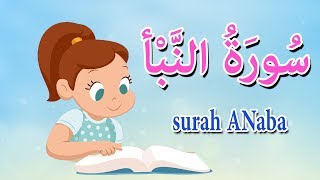سورة النبأ مجودة - قرآن كريم بالتجويد \ Quraan - surah Amma