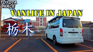 【Vanlife in Japan】The oldest school in Japan /HiaceVanlifer