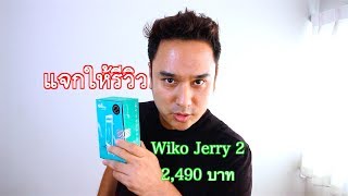 รีวิว Wiko Jerry2 : มือถือประหยัด ดีไซด์สวยๆ ราคาน่าคบ 2,490 บาท