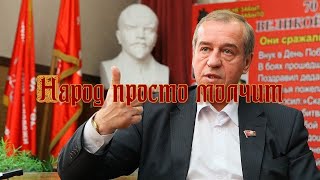 Сергей Левченко - Народ просто молчит