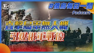 俄烏戰不停Podcast #50 直擊烏軍無人機引爆俄軍戰壕｜俄烏每日一聞｜TVBS新聞｜20230517@TVBSNEWS01