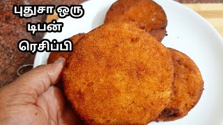 முற்றிலும் புதிய சுவையில் பிரேக் ஃபாஸ்ட் /ஸ்நாக்ஸ் ரெசிபி/easy tiffin /snacks  recipe in tamil.