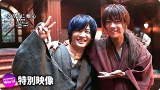 緋村剣心×瀬田宗次郎 夢のサプライズ共演！映画『るろうに剣心 最終章 The Final』特別映像