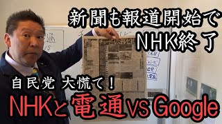 新聞がチューナーレステレビを紹介！日本メディアの「今」をつくった電通とNHKがGoogleにぶっ壊されます！自民党さん スクランブルしとけば良かったね【 NHK党 政治家女子48党 立花孝志 切り抜き