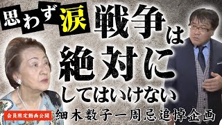 【一周忌追悼企画】思わず涙！！細木数子のメッセージ「戦争は絶対にしてはいけない」