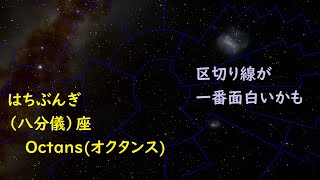 【８８星座紹介】はちぶんぎ（八分儀）座