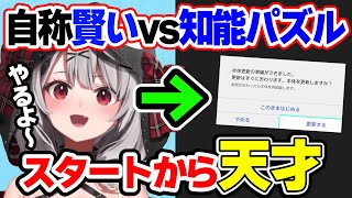 激ムズ知能パズルVS「自称・賢いシャチ」 ➡ 開始前から天才すぎる沙花叉クロヱ【博衣こより,ホロライブ,切り抜き】