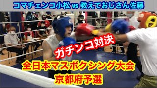 第1回 全日本マスボクシング大会京都府予選 コマチェンコ小松vs教えておじさん佐藤