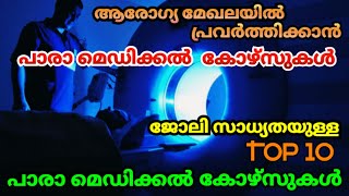 ജോലി സാധ്യതയുള്ള 10  പാരാമെഡിക്കൽ കോഴ്‌സുകൾ | Best Paramediacal Courses