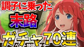 【リゼロス】テレシアガチャ70連！調子に乗った奴の末路とは...