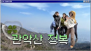 Vlog⛰️ep7. 관악산정복기 • 등산 • 관악맛집 • 합정셀프사진 • 무브먼트