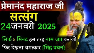 सिर्फ 5 मिनट करो नाम जप | प्रेमानंद जी महाराज सत्संग ।। 24 जनवरी 2025 ।। एक बार ध्यान से जरूर सुने ।