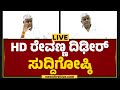 LIVE : HD Revanna Press Meet | JDS | @newsfirstkannada