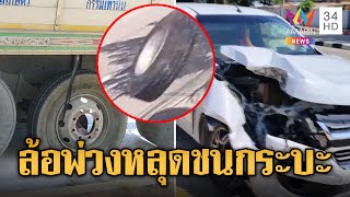 กระบะสุดซวย ล้อพ่วงหลุดข้ามเกาะกลาง ชนจังๆพังยับเจ็บ 4 | ข่าวเที่ยงอมรินทร์ | 4 พ.ย. 67