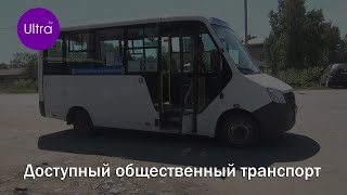 Доступный общественный транспорт. Новости Рубцовска